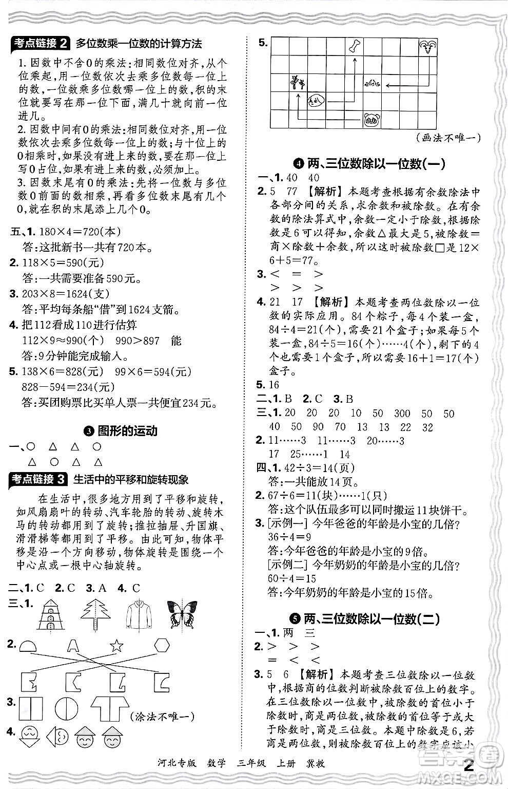 江西人民出版社2024年秋王朝霞各地期末試卷精選三年級數(shù)學上冊冀教版河北專版答案