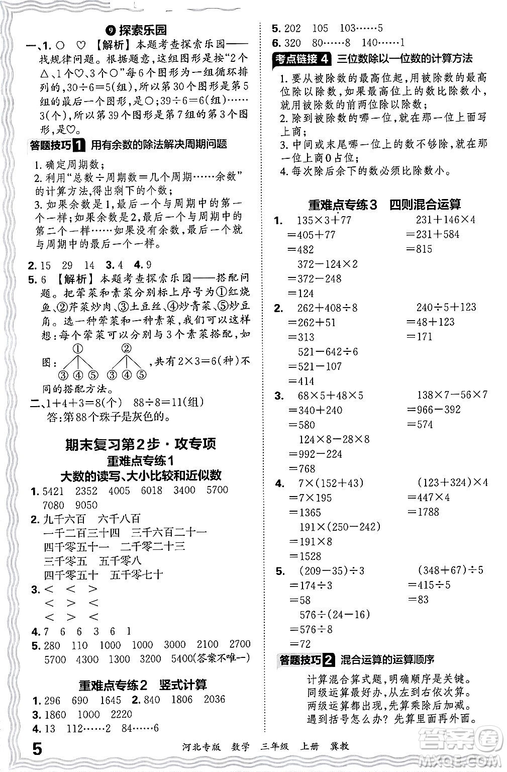 江西人民出版社2024年秋王朝霞各地期末試卷精選三年級數(shù)學上冊冀教版河北專版答案