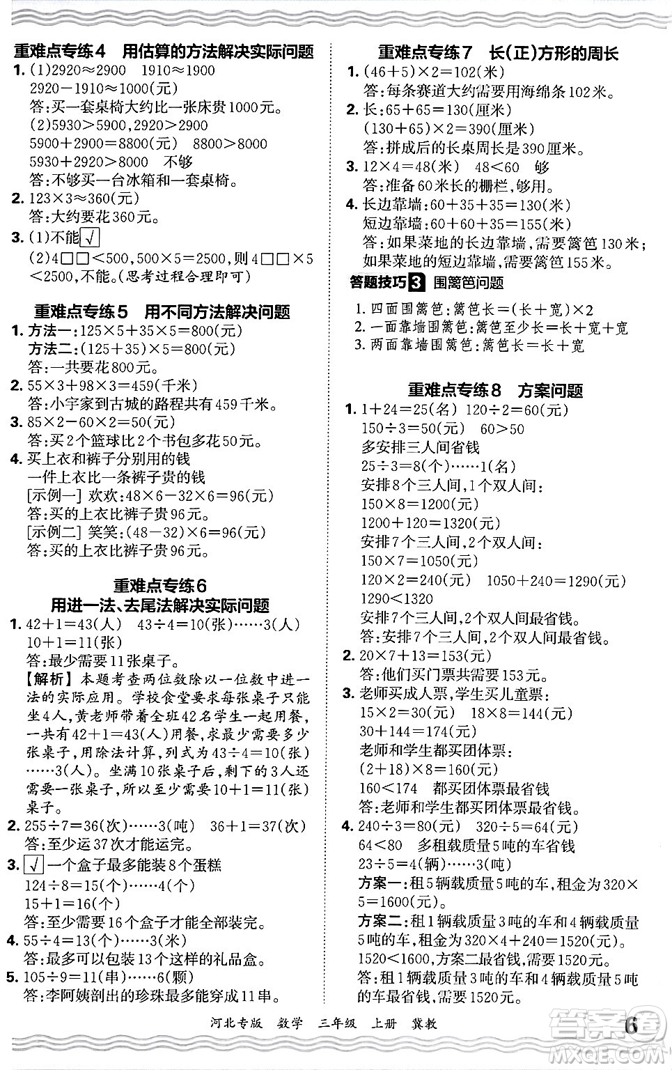 江西人民出版社2024年秋王朝霞各地期末試卷精選三年級數(shù)學上冊冀教版河北專版答案