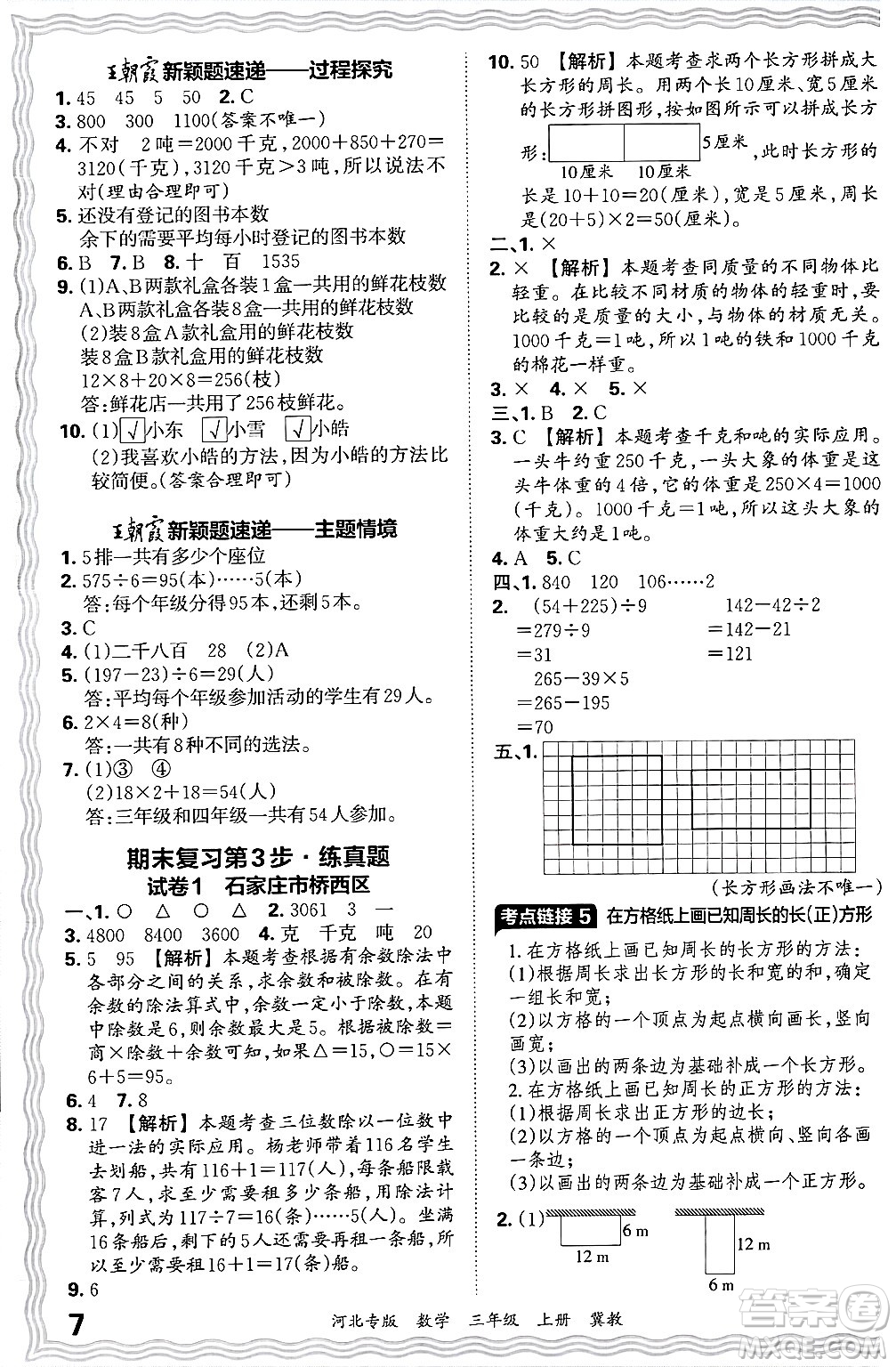 江西人民出版社2024年秋王朝霞各地期末試卷精選三年級數(shù)學上冊冀教版河北專版答案