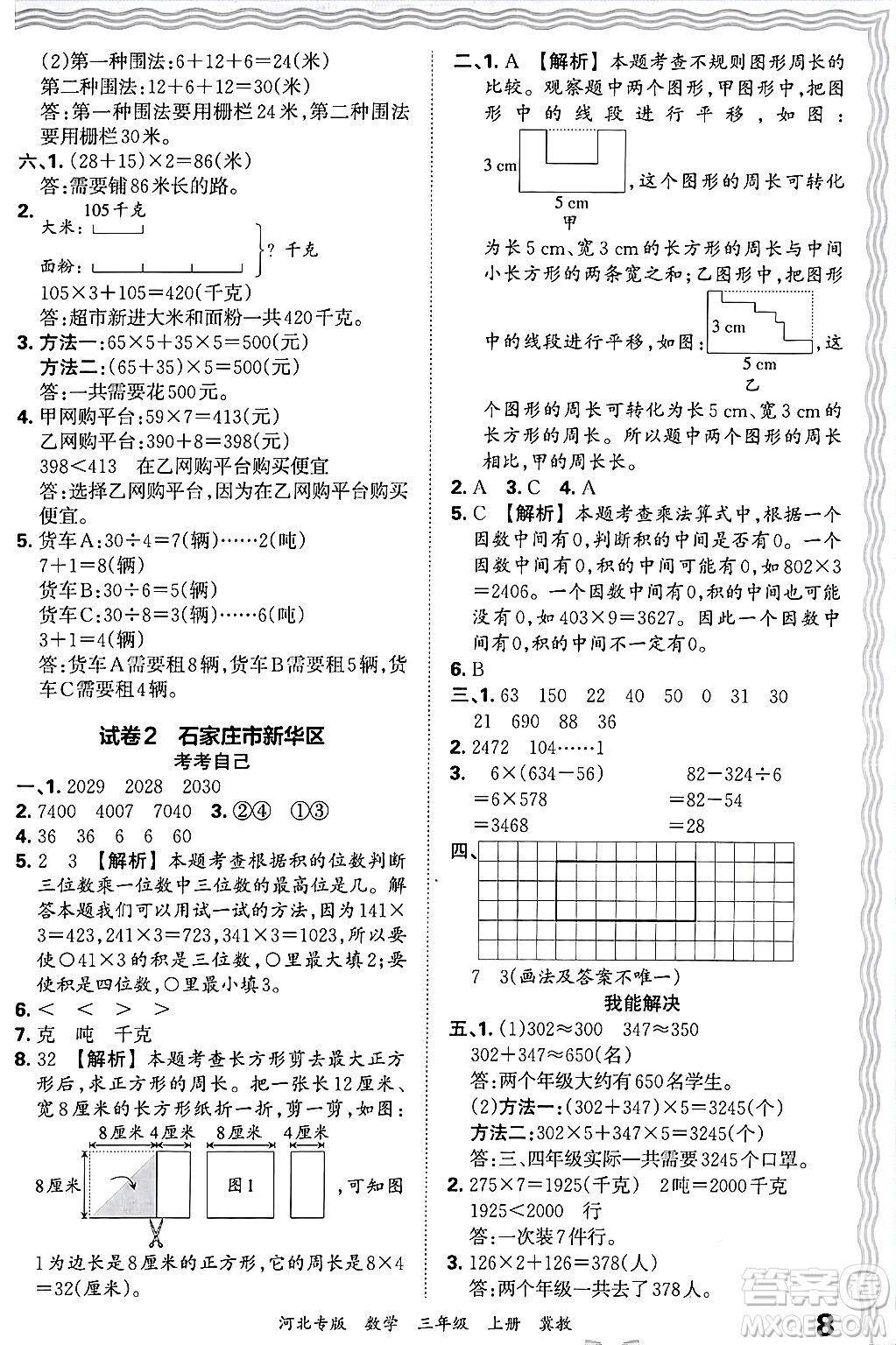 江西人民出版社2024年秋王朝霞各地期末試卷精選三年級數(shù)學上冊冀教版河北專版答案