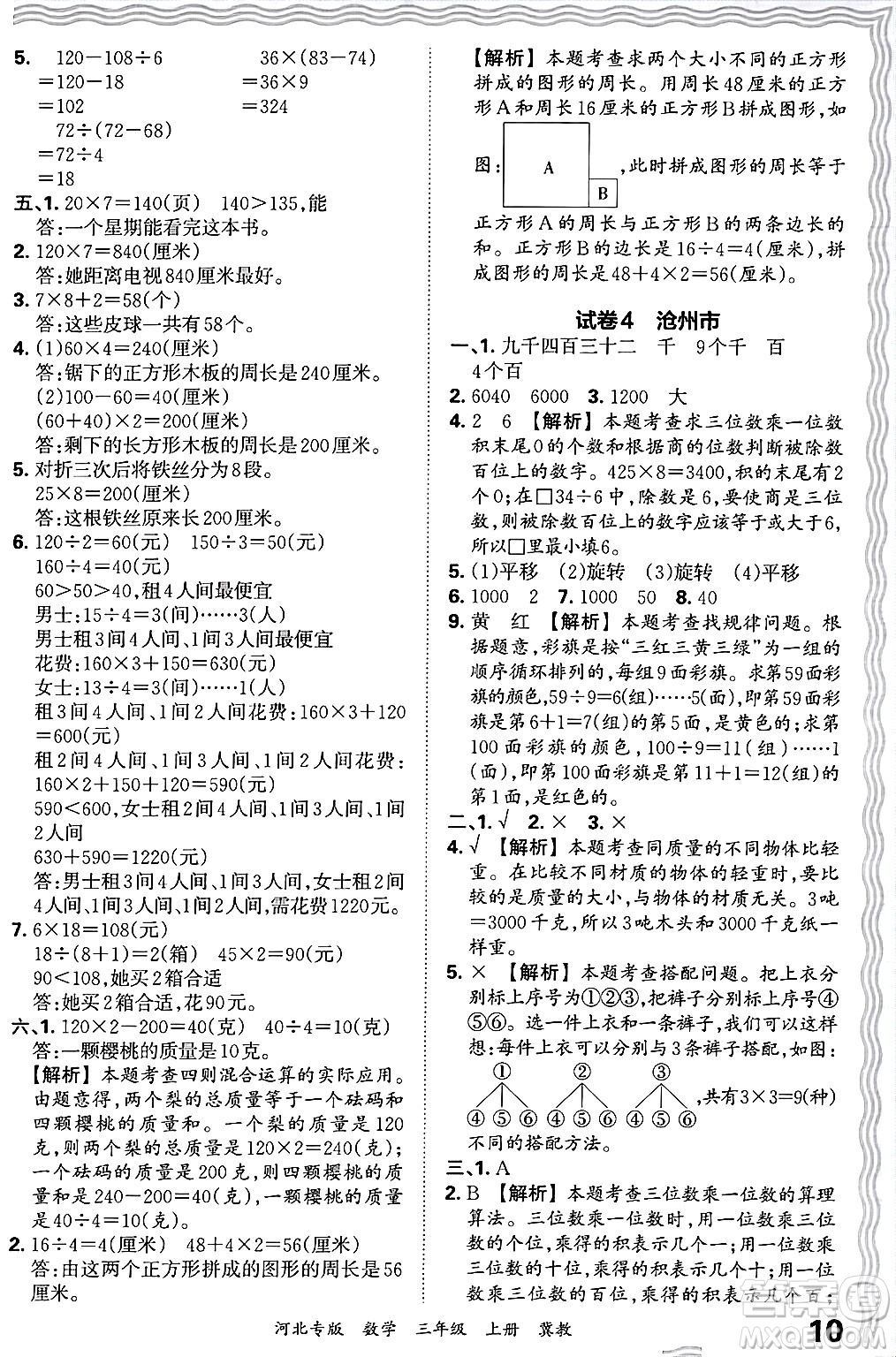 江西人民出版社2024年秋王朝霞各地期末試卷精選三年級數(shù)學上冊冀教版河北專版答案