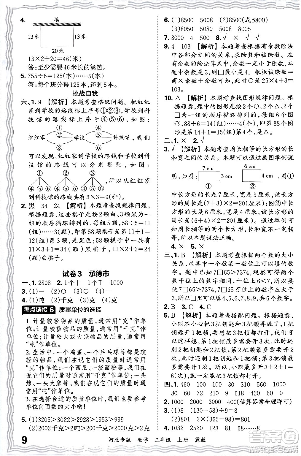 江西人民出版社2024年秋王朝霞各地期末試卷精選三年級數(shù)學上冊冀教版河北專版答案