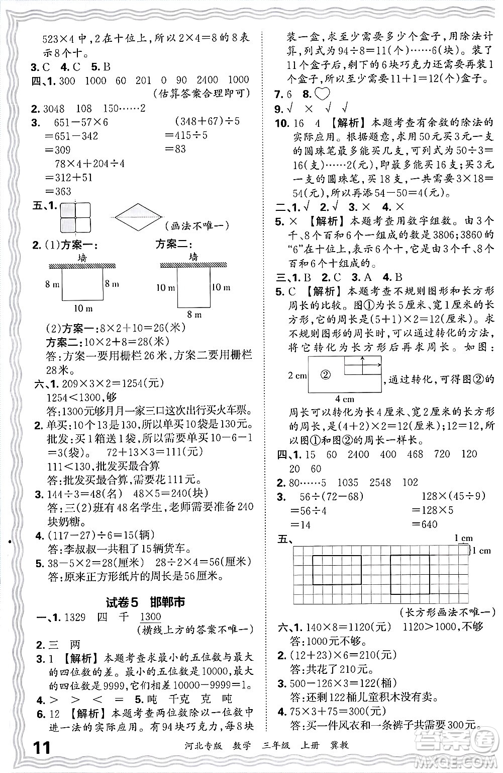 江西人民出版社2024年秋王朝霞各地期末試卷精選三年級數(shù)學上冊冀教版河北專版答案