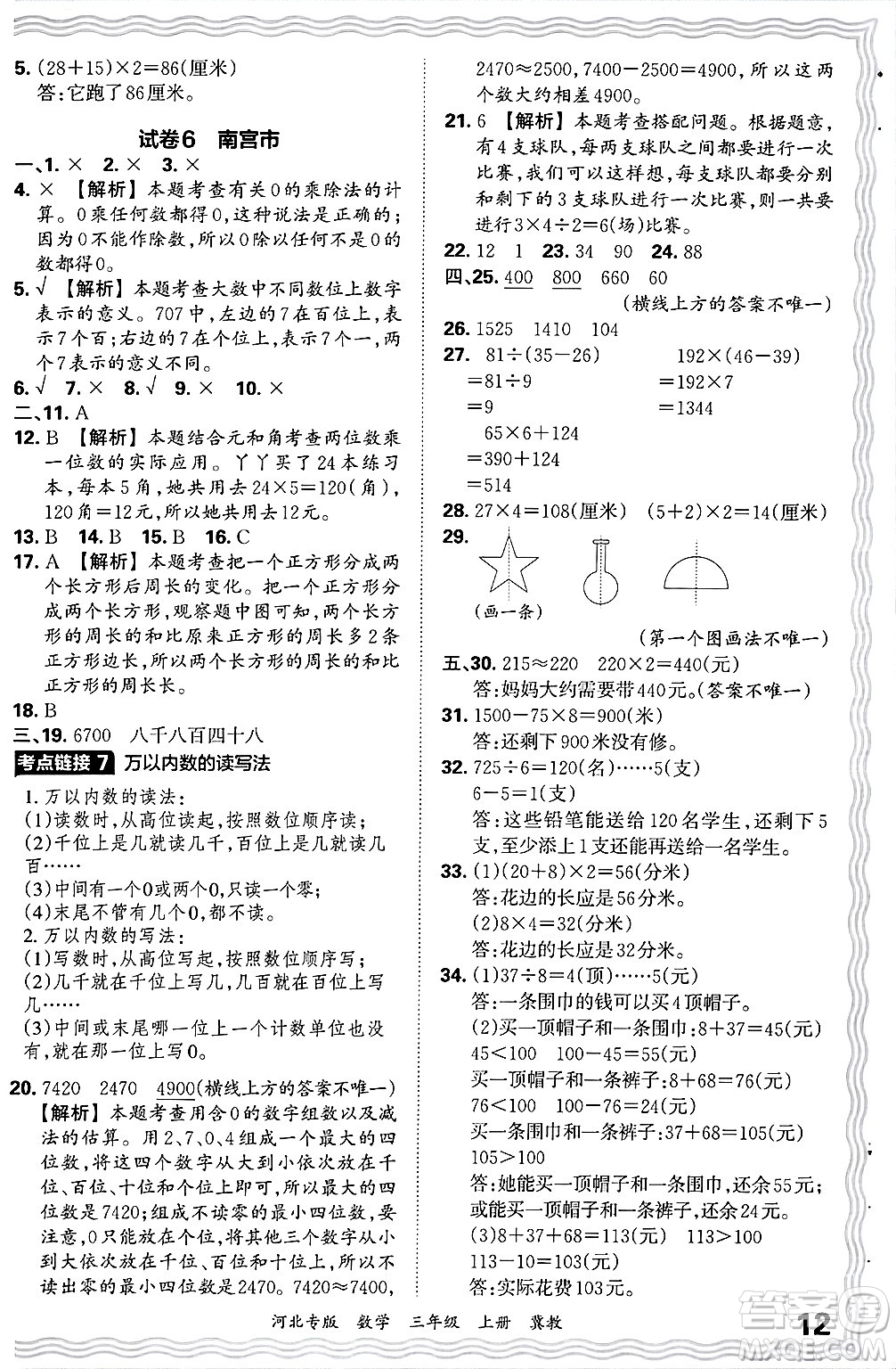 江西人民出版社2024年秋王朝霞各地期末試卷精選三年級數(shù)學上冊冀教版河北專版答案