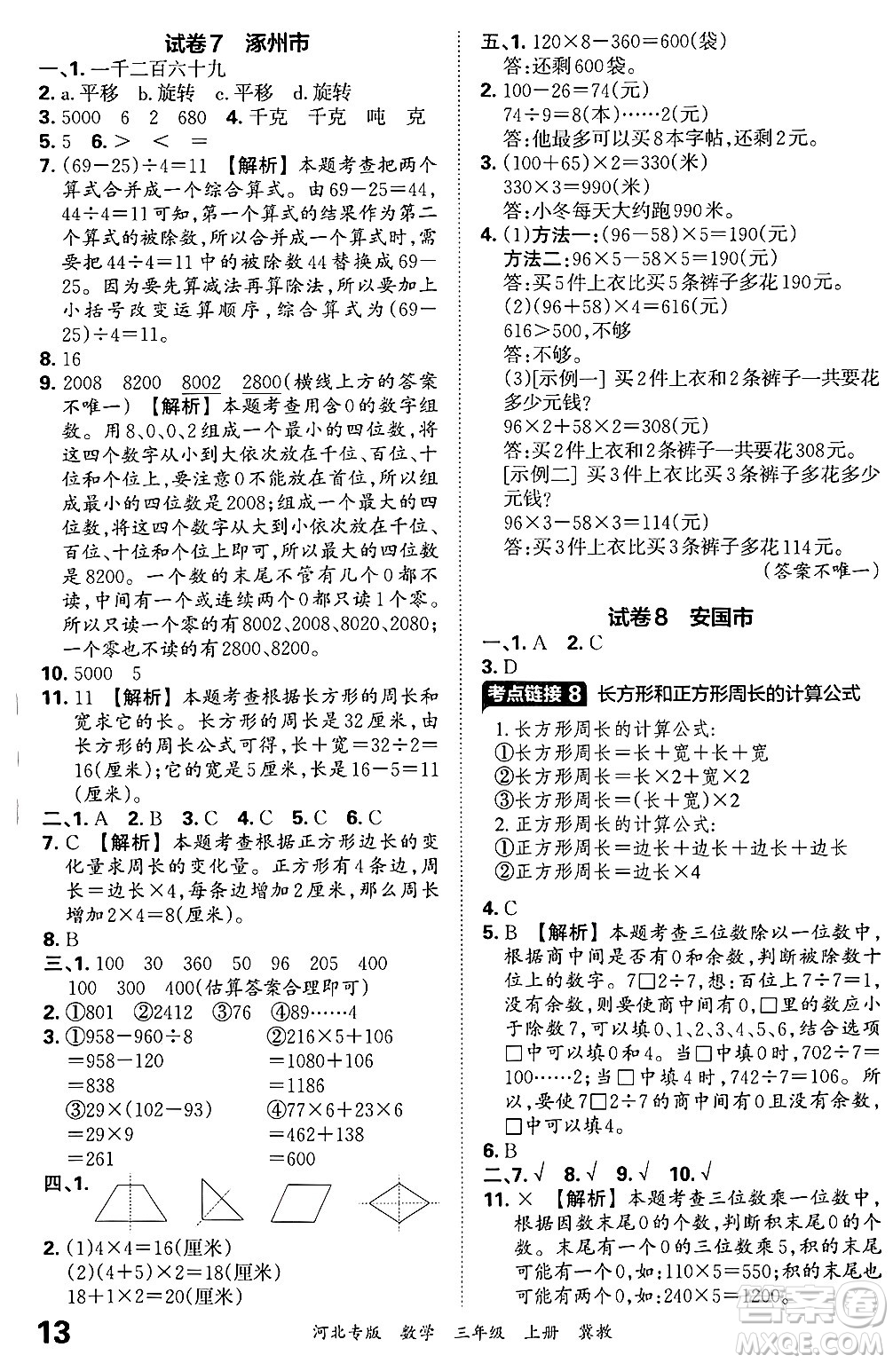 江西人民出版社2024年秋王朝霞各地期末試卷精選三年級數(shù)學上冊冀教版河北專版答案