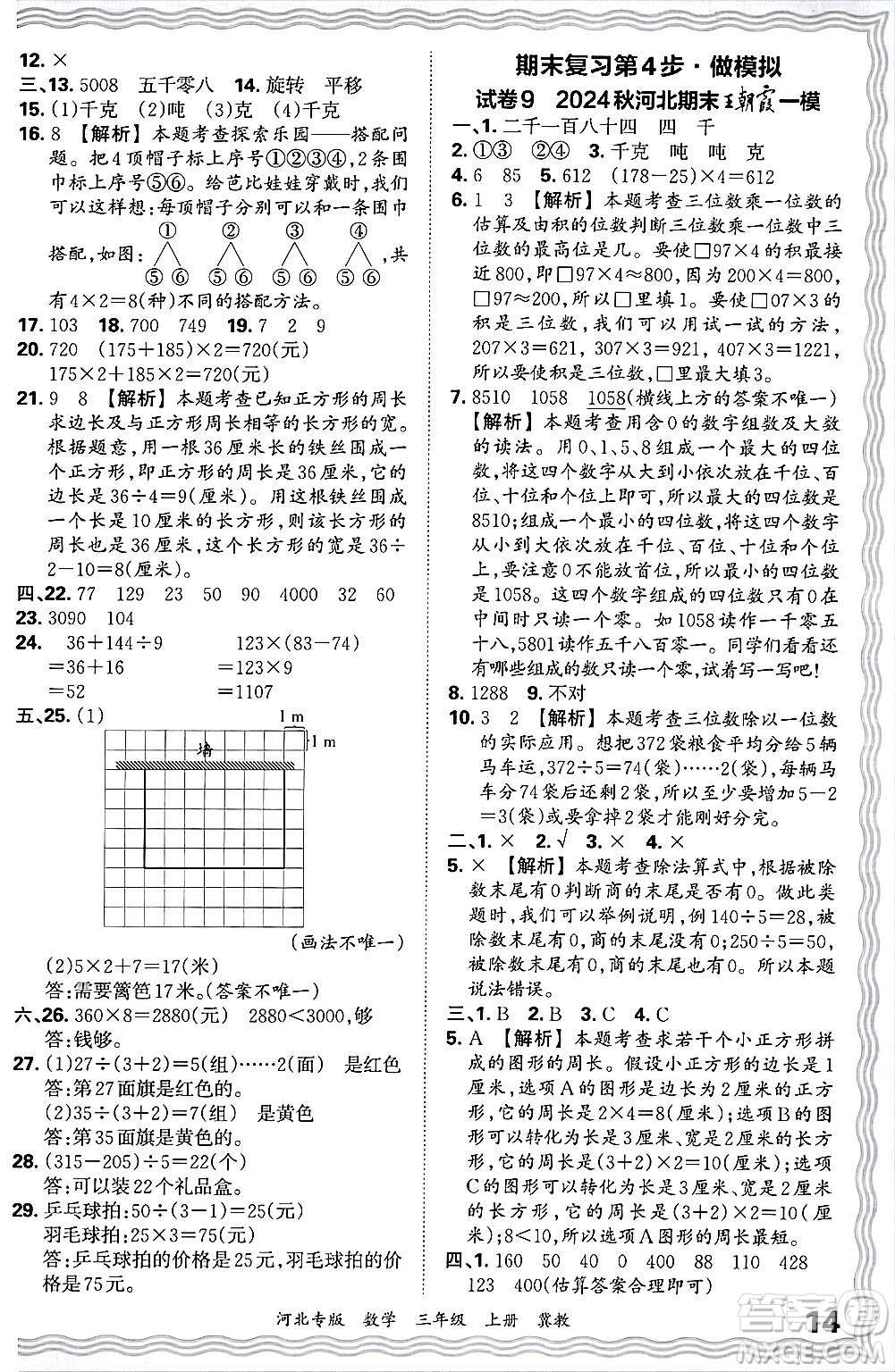 江西人民出版社2024年秋王朝霞各地期末試卷精選三年級數(shù)學上冊冀教版河北專版答案