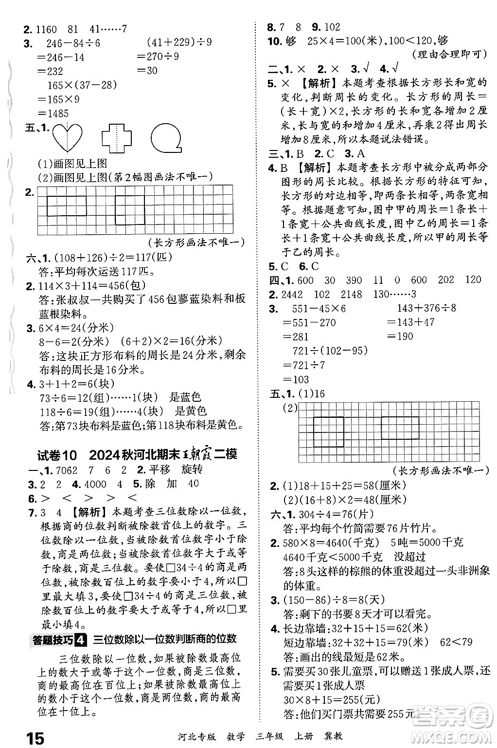 江西人民出版社2024年秋王朝霞各地期末試卷精選三年級數(shù)學上冊冀教版河北專版答案