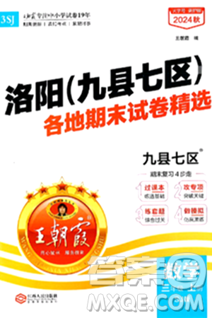 江西人民出版社2024年秋王朝霞各地期末試卷精選三年級(jí)數(shù)學(xué)上冊(cè)蘇教版洛陽(yáng)專版答案