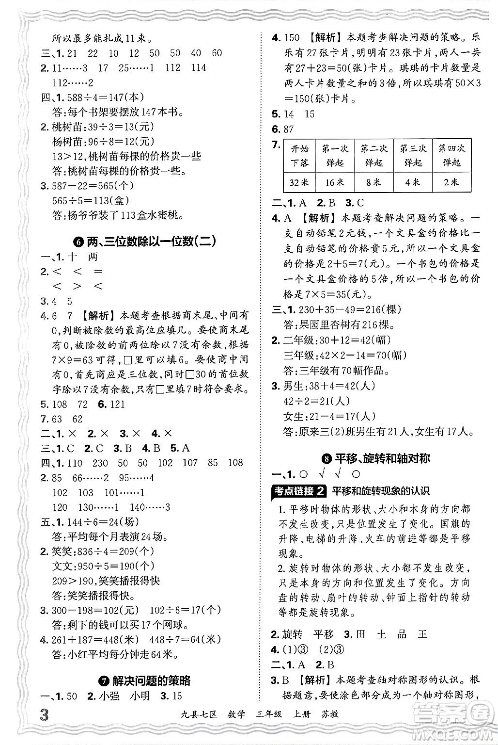 江西人民出版社2024年秋王朝霞各地期末試卷精選三年級(jí)數(shù)學(xué)上冊(cè)蘇教版洛陽(yáng)專版答案