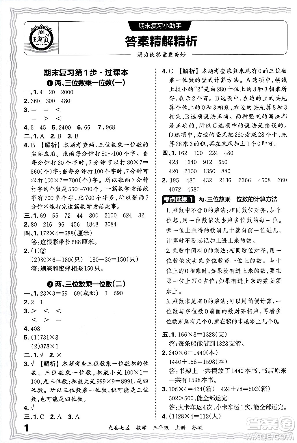 江西人民出版社2024年秋王朝霞各地期末試卷精選三年級(jí)數(shù)學(xué)上冊(cè)蘇教版洛陽(yáng)專版答案