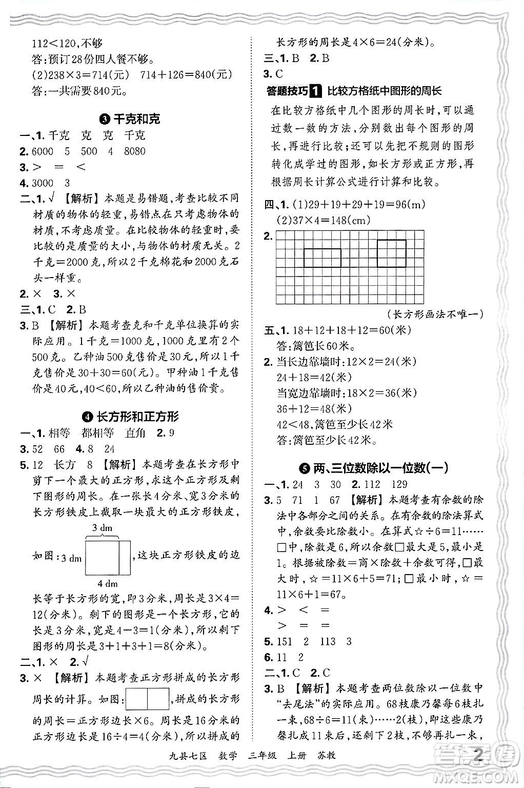 江西人民出版社2024年秋王朝霞各地期末試卷精選三年級(jí)數(shù)學(xué)上冊(cè)蘇教版洛陽(yáng)專版答案