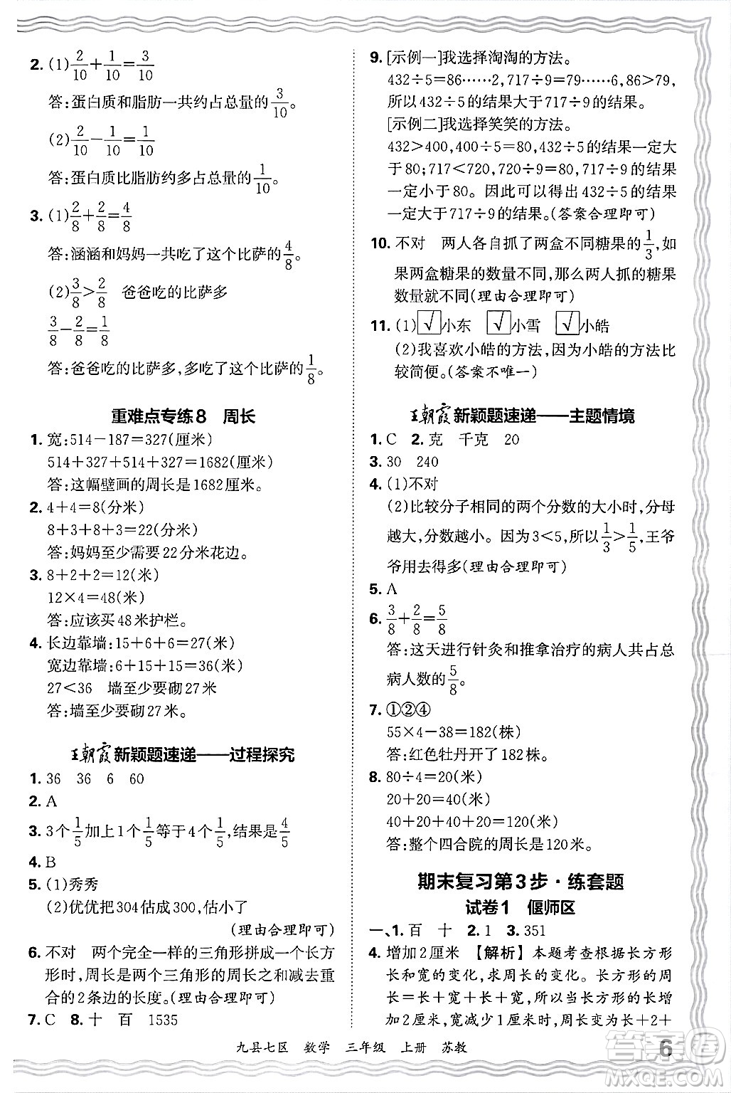 江西人民出版社2024年秋王朝霞各地期末試卷精選三年級(jí)數(shù)學(xué)上冊(cè)蘇教版洛陽(yáng)專版答案