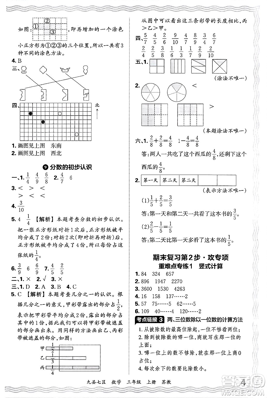 江西人民出版社2024年秋王朝霞各地期末試卷精選三年級(jí)數(shù)學(xué)上冊(cè)蘇教版洛陽(yáng)專版答案