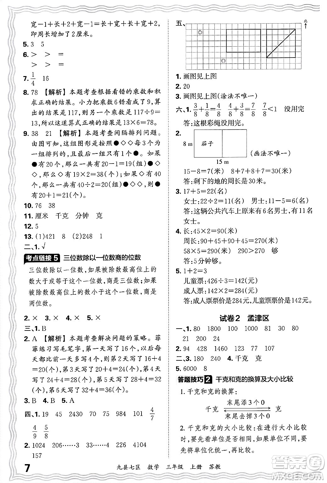 江西人民出版社2024年秋王朝霞各地期末試卷精選三年級(jí)數(shù)學(xué)上冊(cè)蘇教版洛陽(yáng)專版答案