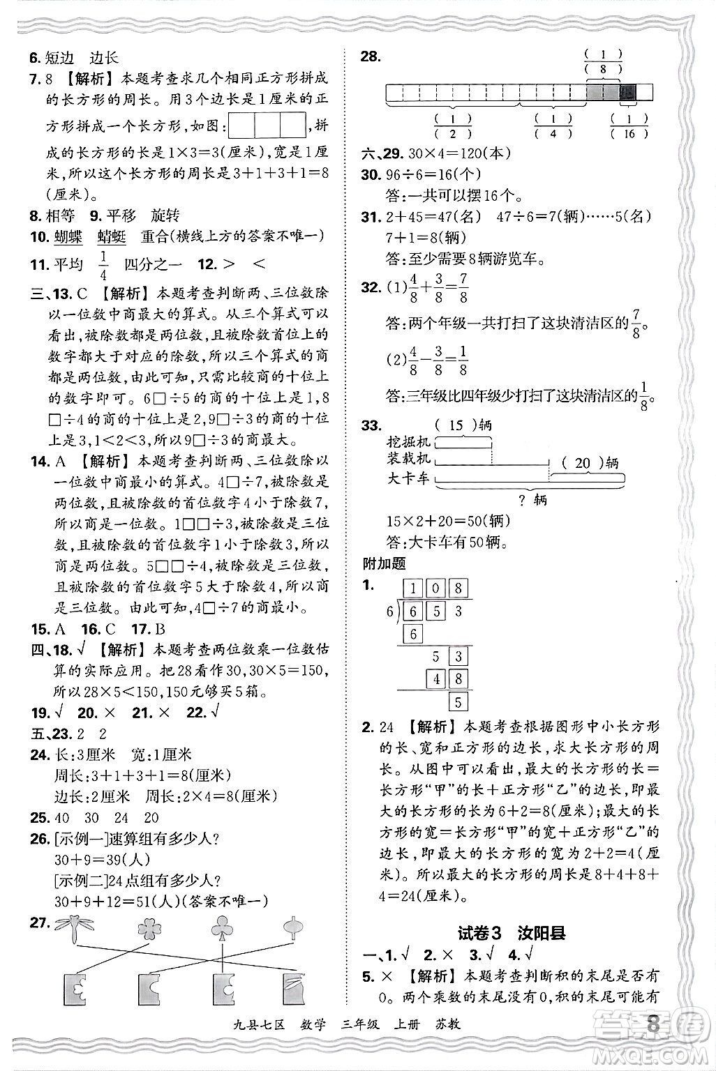 江西人民出版社2024年秋王朝霞各地期末試卷精選三年級(jí)數(shù)學(xué)上冊(cè)蘇教版洛陽(yáng)專版答案