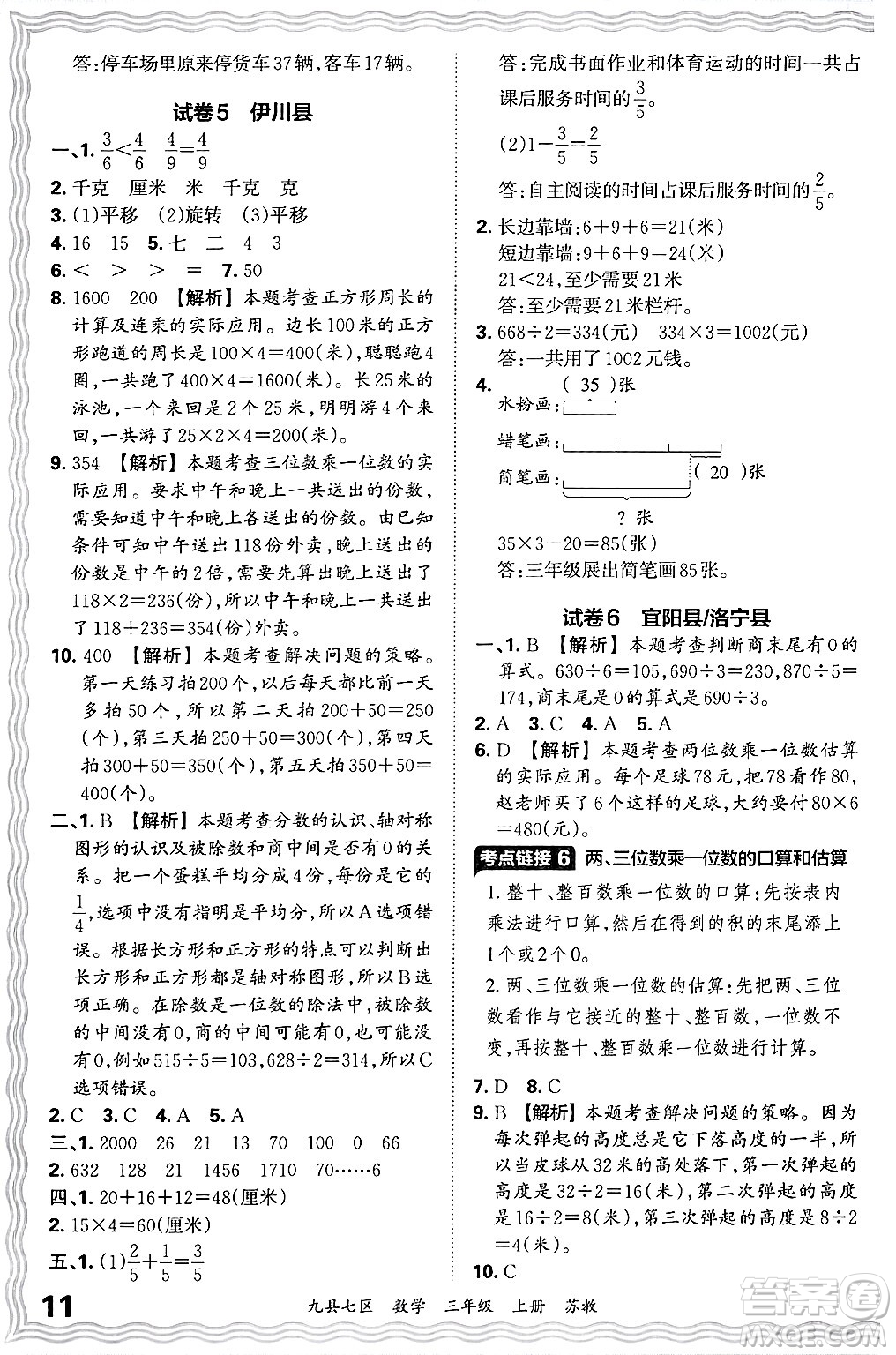 江西人民出版社2024年秋王朝霞各地期末試卷精選三年級(jí)數(shù)學(xué)上冊(cè)蘇教版洛陽(yáng)專版答案