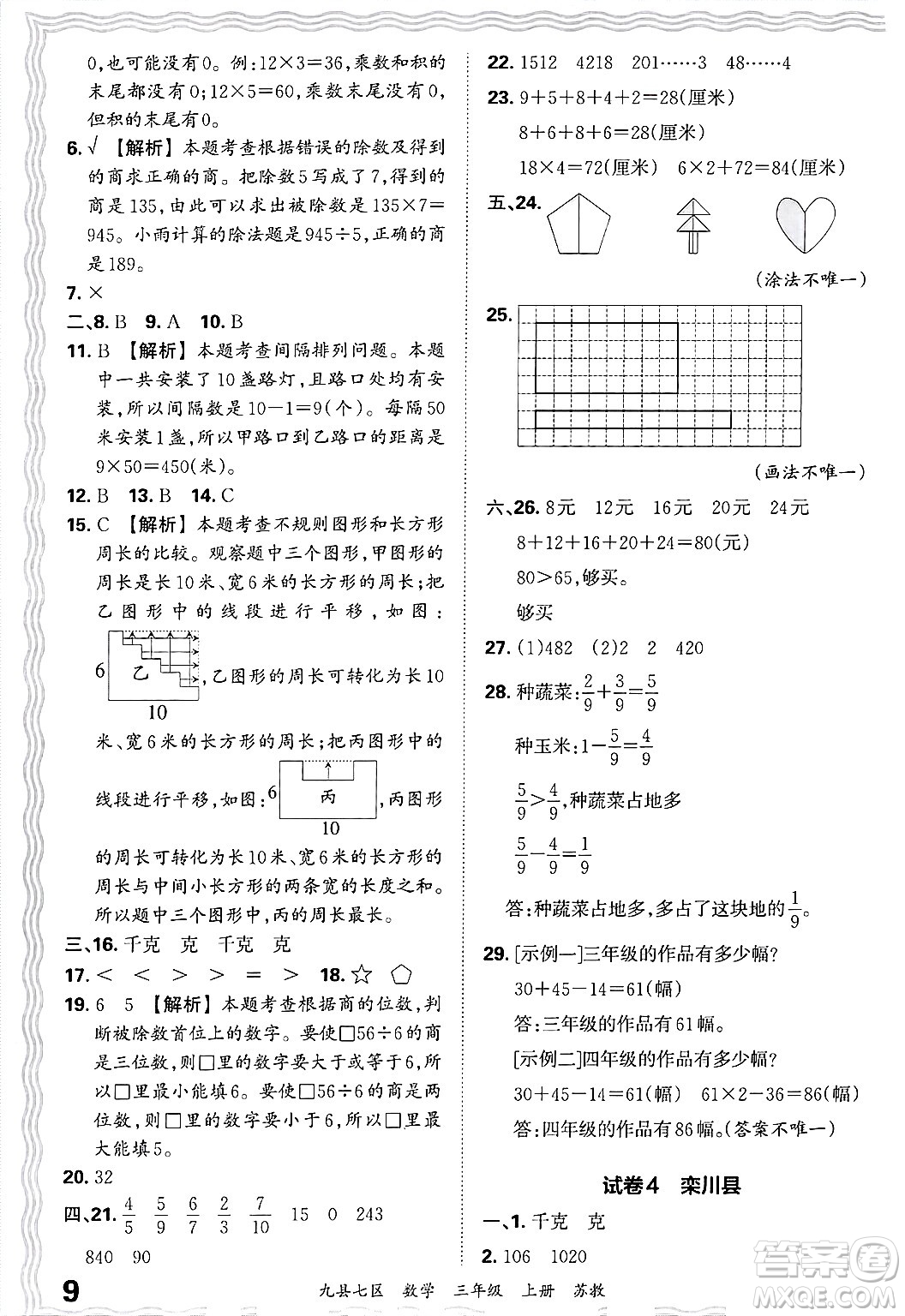 江西人民出版社2024年秋王朝霞各地期末試卷精選三年級(jí)數(shù)學(xué)上冊(cè)蘇教版洛陽(yáng)專版答案