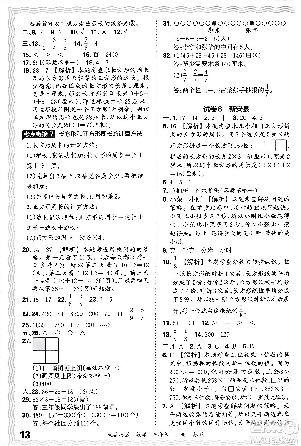 江西人民出版社2024年秋王朝霞各地期末試卷精選三年級(jí)數(shù)學(xué)上冊(cè)蘇教版洛陽(yáng)專版答案