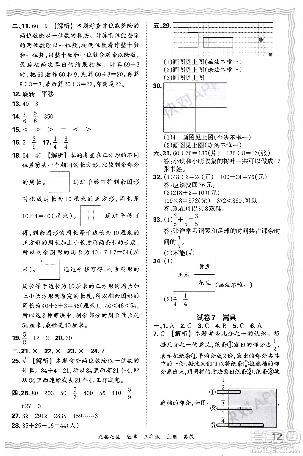 江西人民出版社2024年秋王朝霞各地期末試卷精選三年級(jí)數(shù)學(xué)上冊(cè)蘇教版洛陽(yáng)專版答案