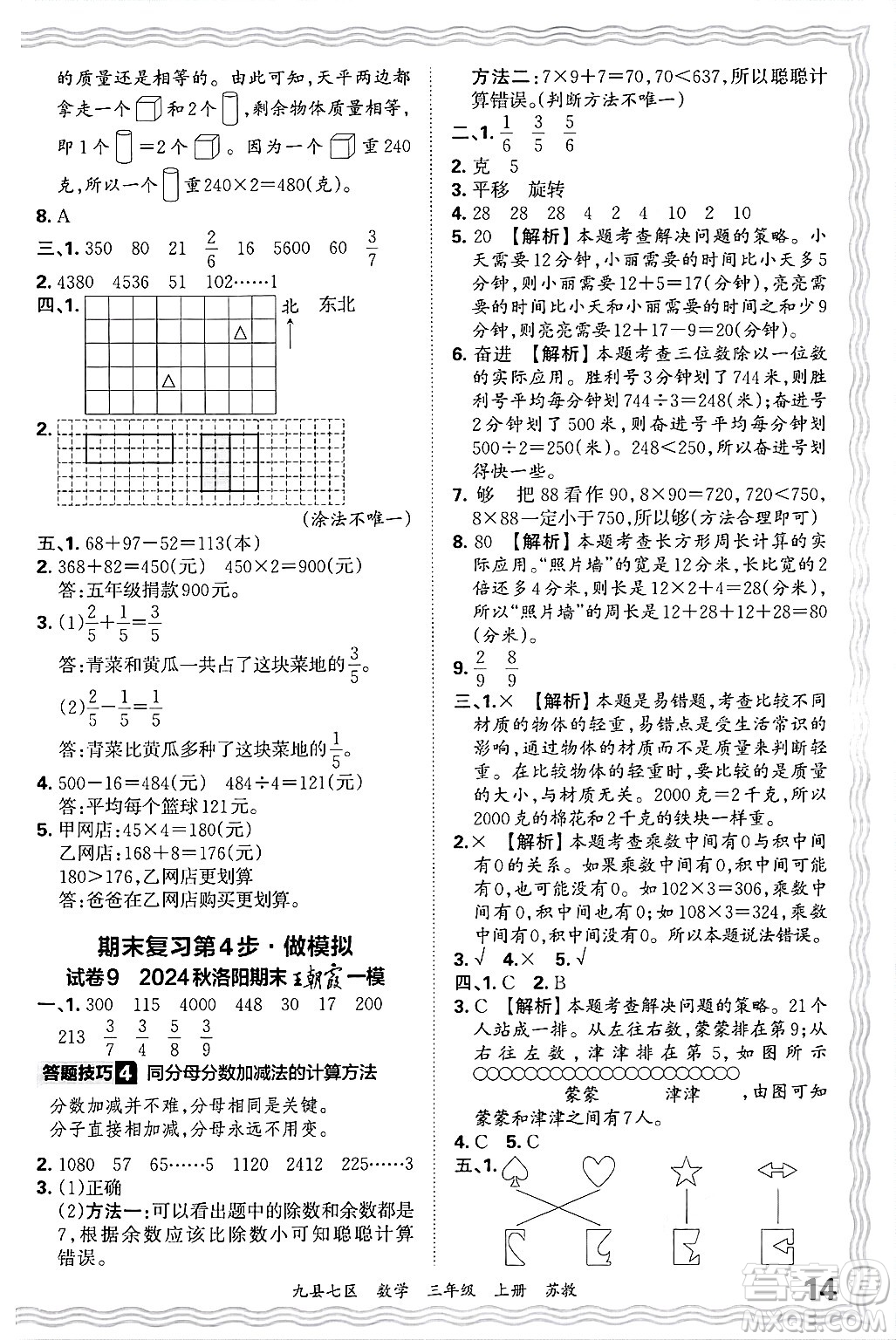 江西人民出版社2024年秋王朝霞各地期末試卷精選三年級(jí)數(shù)學(xué)上冊(cè)蘇教版洛陽(yáng)專版答案