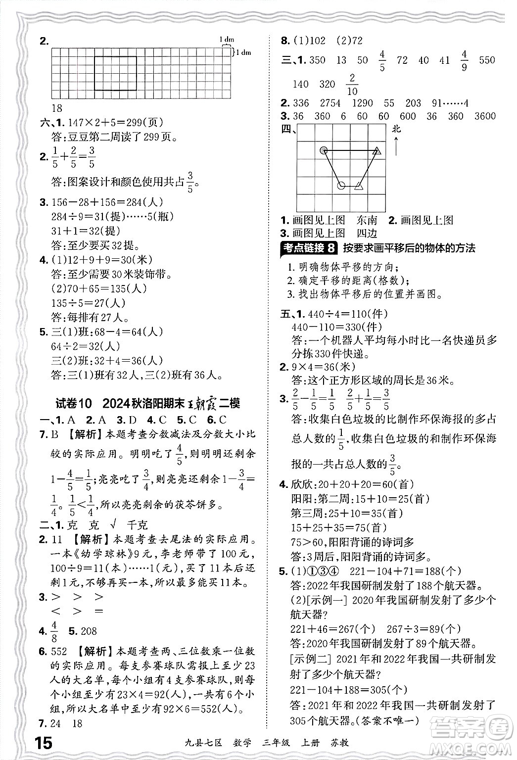 江西人民出版社2024年秋王朝霞各地期末試卷精選三年級(jí)數(shù)學(xué)上冊(cè)蘇教版洛陽(yáng)專版答案