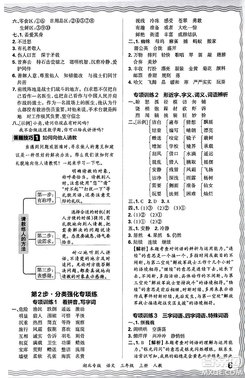 江西人民出版社2024年秋王朝霞各地期末試卷精選三年級語文上冊人教版湖北專版答案