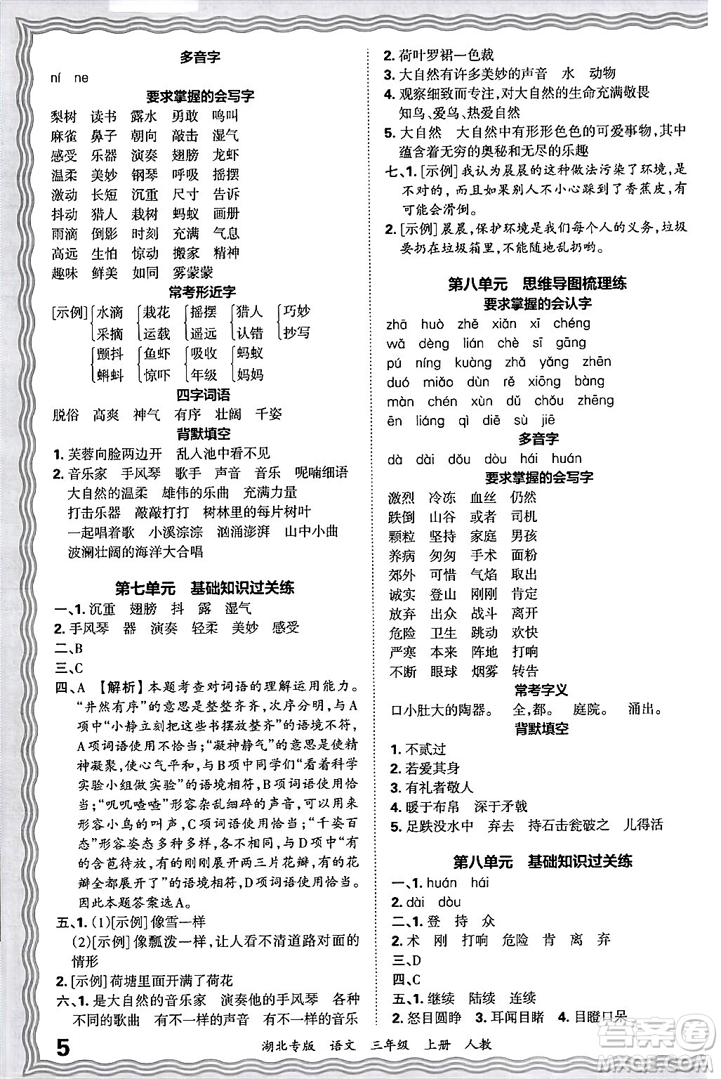 江西人民出版社2024年秋王朝霞各地期末試卷精選三年級語文上冊人教版湖北專版答案