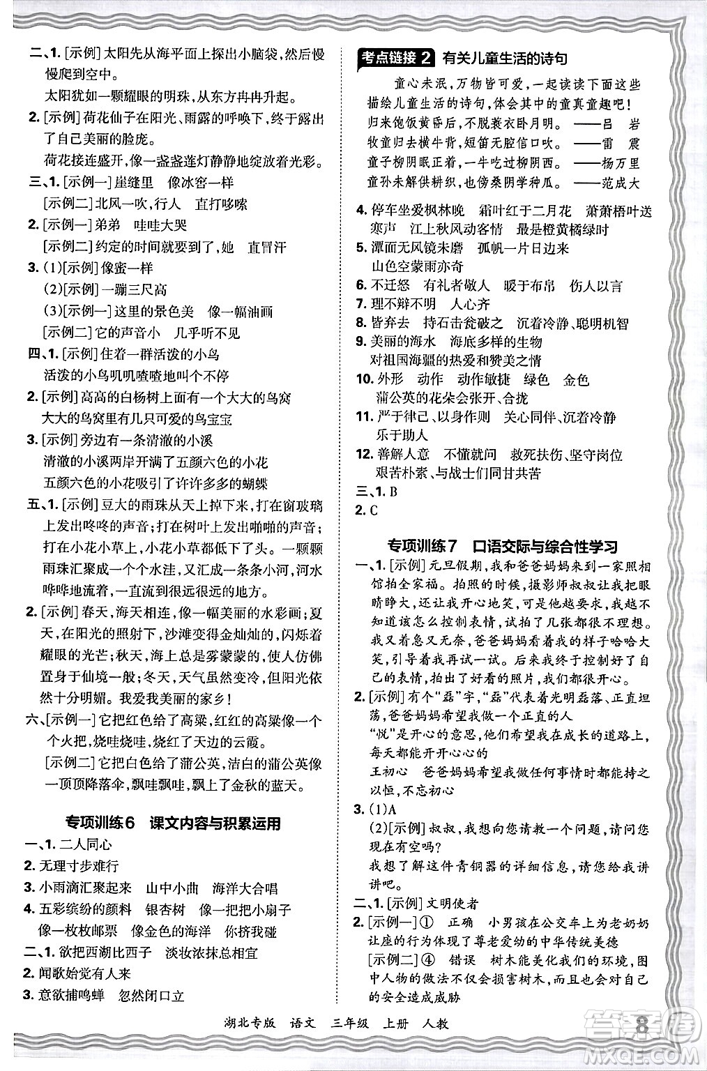 江西人民出版社2024年秋王朝霞各地期末試卷精選三年級語文上冊人教版湖北專版答案