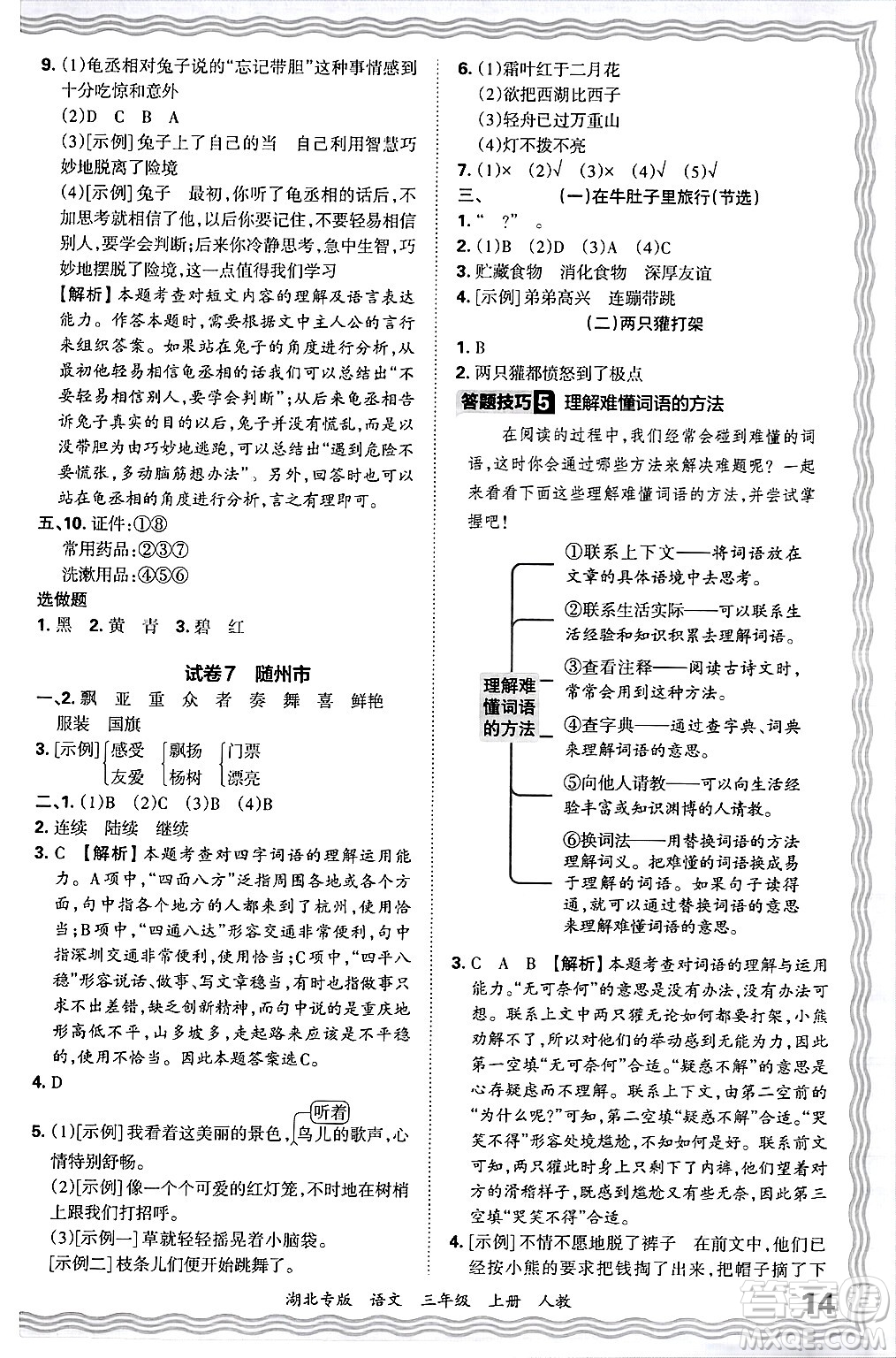 江西人民出版社2024年秋王朝霞各地期末試卷精選三年級語文上冊人教版湖北專版答案