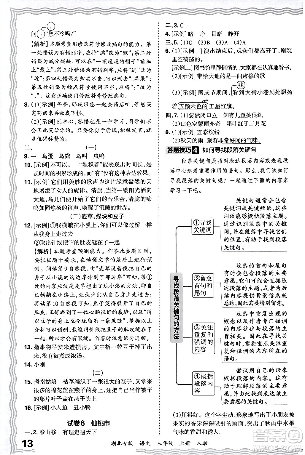 江西人民出版社2024年秋王朝霞各地期末試卷精選三年級語文上冊人教版湖北專版答案