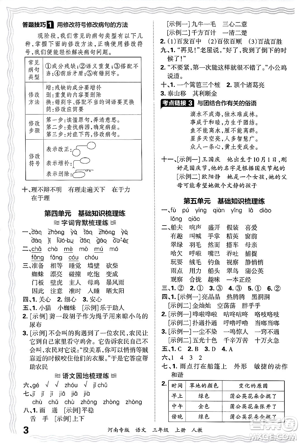 江西人民出版社2024年秋王朝霞各地期末試卷精選三年級(jí)語文上冊人教版河南專版答案