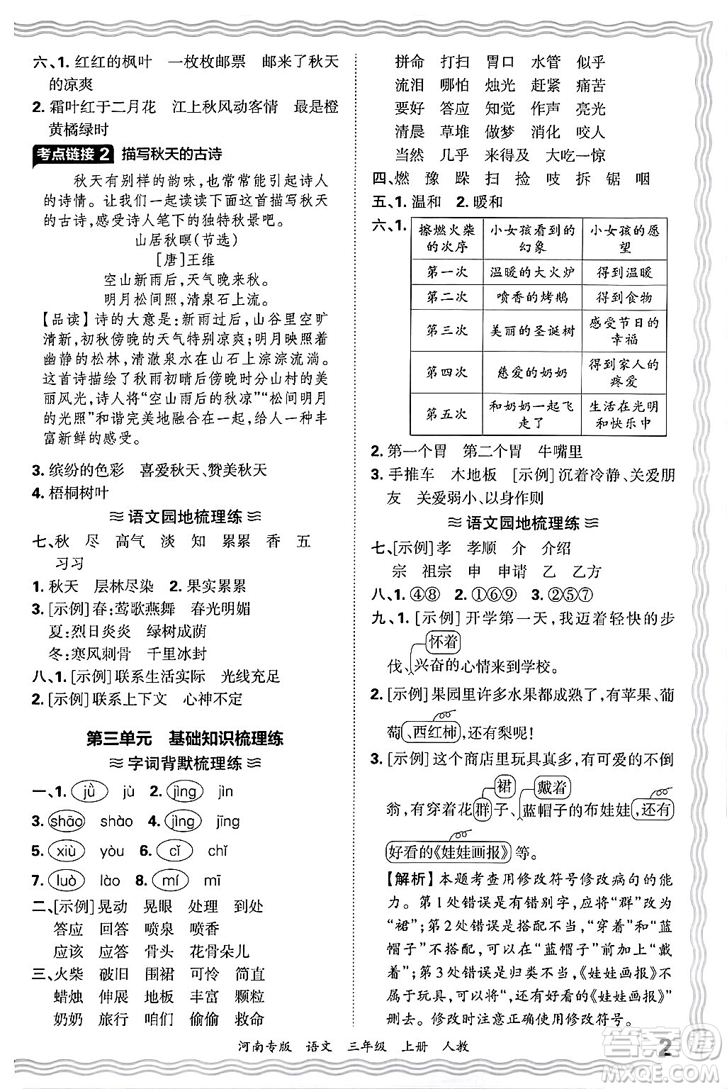 江西人民出版社2024年秋王朝霞各地期末試卷精選三年級(jí)語文上冊人教版河南專版答案