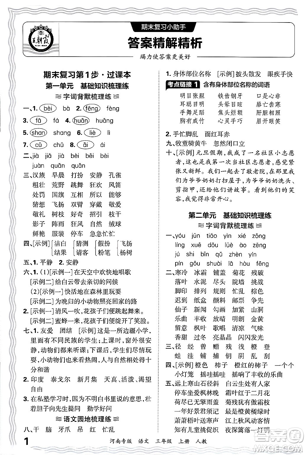 江西人民出版社2024年秋王朝霞各地期末試卷精選三年級(jí)語文上冊人教版河南專版答案