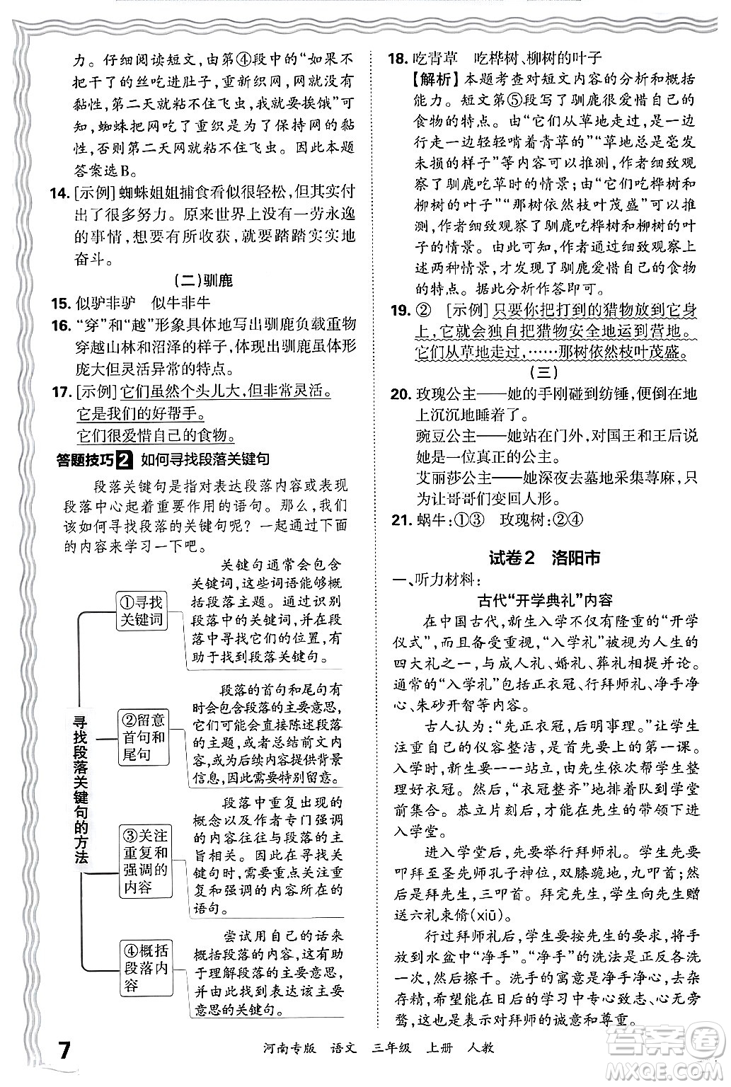 江西人民出版社2024年秋王朝霞各地期末試卷精選三年級(jí)語文上冊人教版河南專版答案