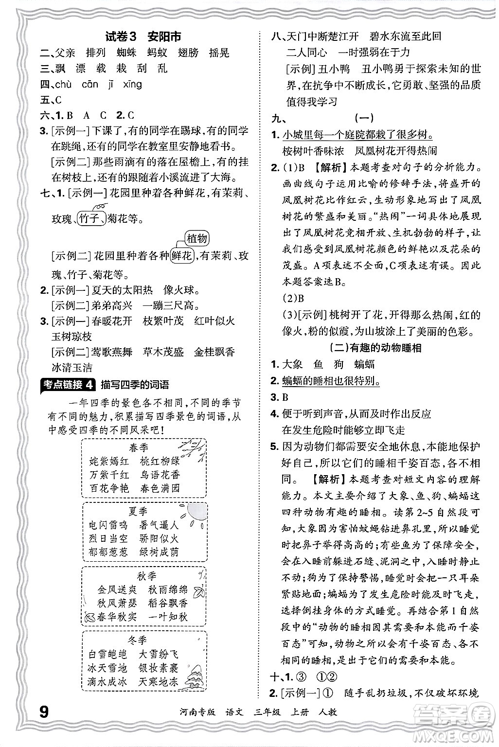 江西人民出版社2024年秋王朝霞各地期末試卷精選三年級(jí)語文上冊人教版河南專版答案