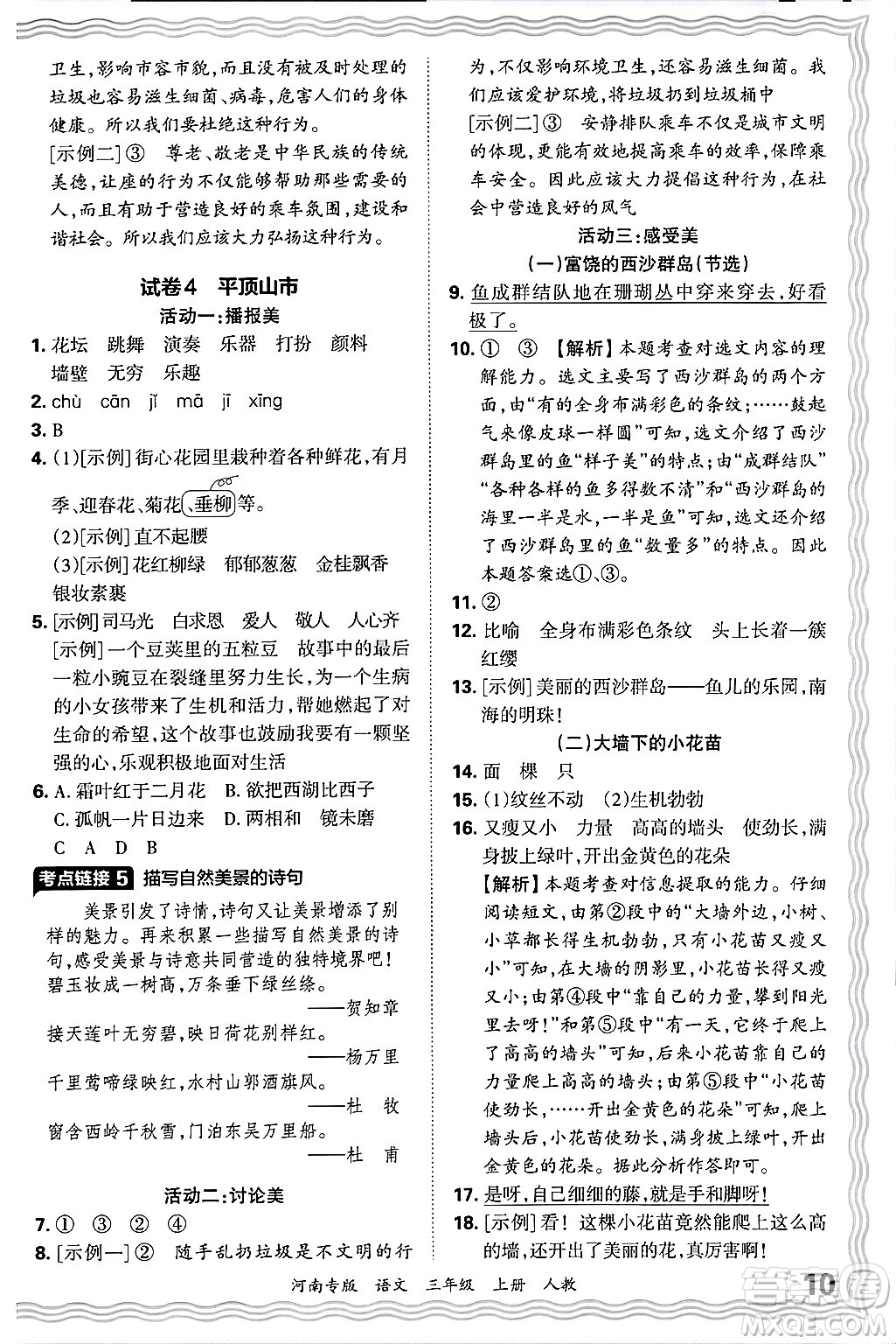 江西人民出版社2024年秋王朝霞各地期末試卷精選三年級(jí)語文上冊人教版河南專版答案