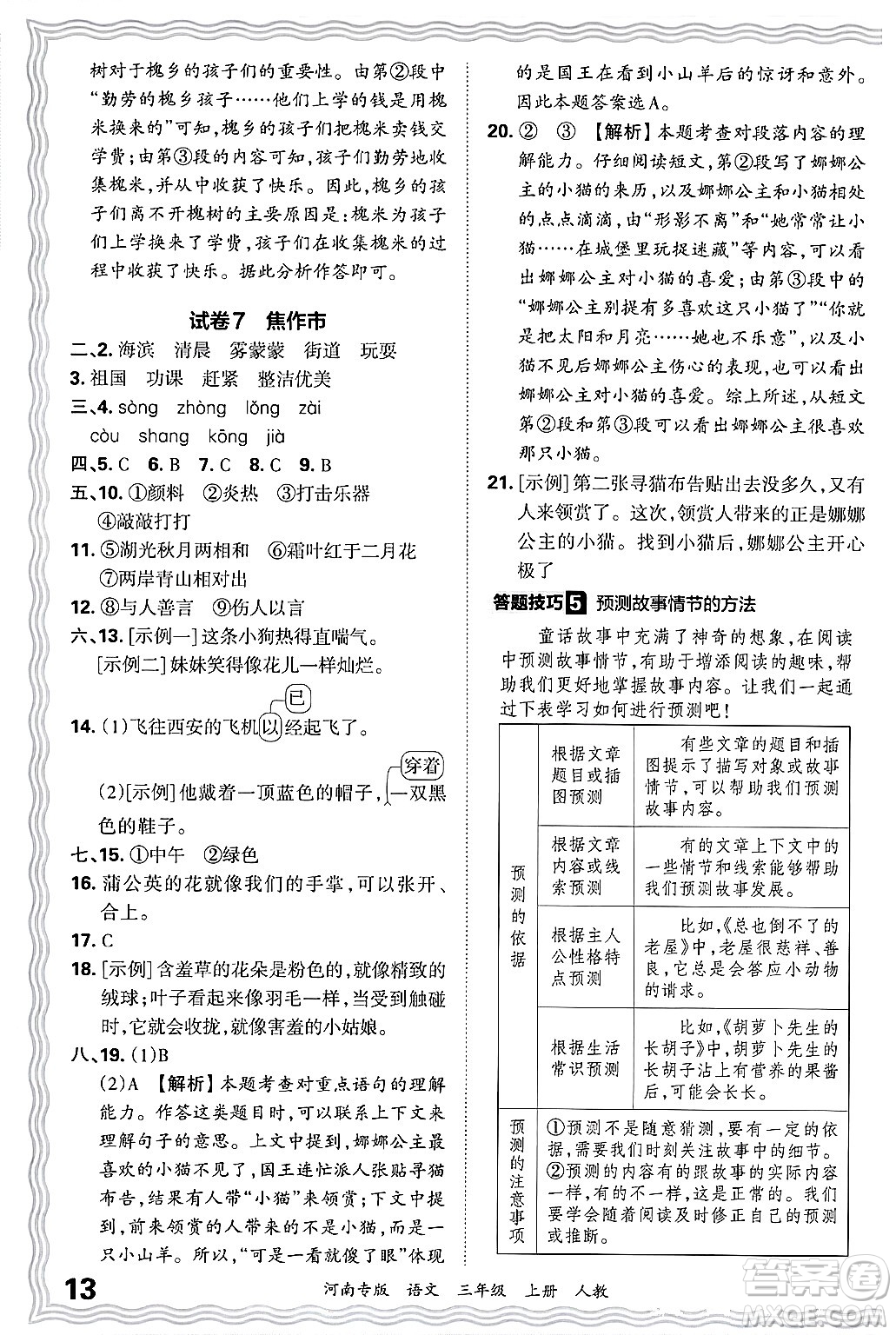 江西人民出版社2024年秋王朝霞各地期末試卷精選三年級(jí)語文上冊人教版河南專版答案