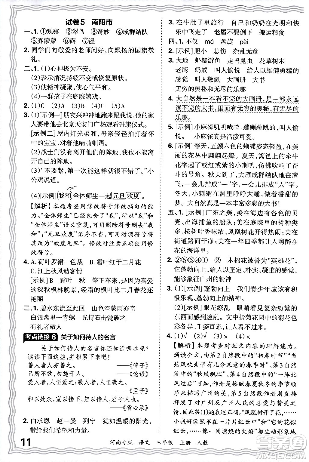 江西人民出版社2024年秋王朝霞各地期末試卷精選三年級(jí)語文上冊人教版河南專版答案