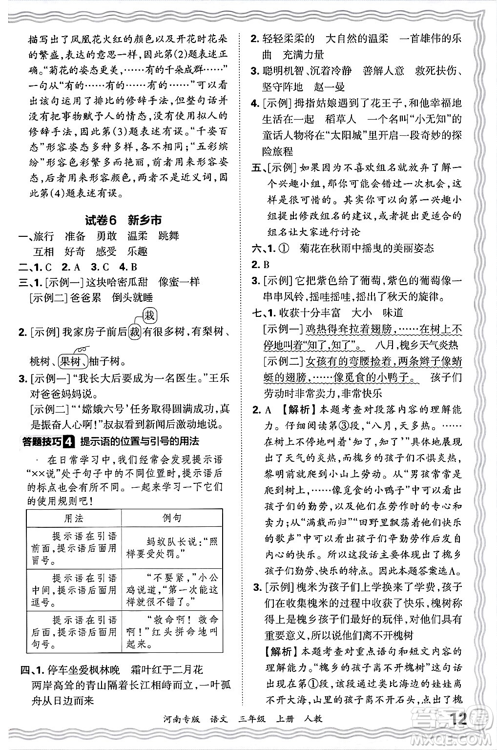 江西人民出版社2024年秋王朝霞各地期末試卷精選三年級(jí)語文上冊人教版河南專版答案