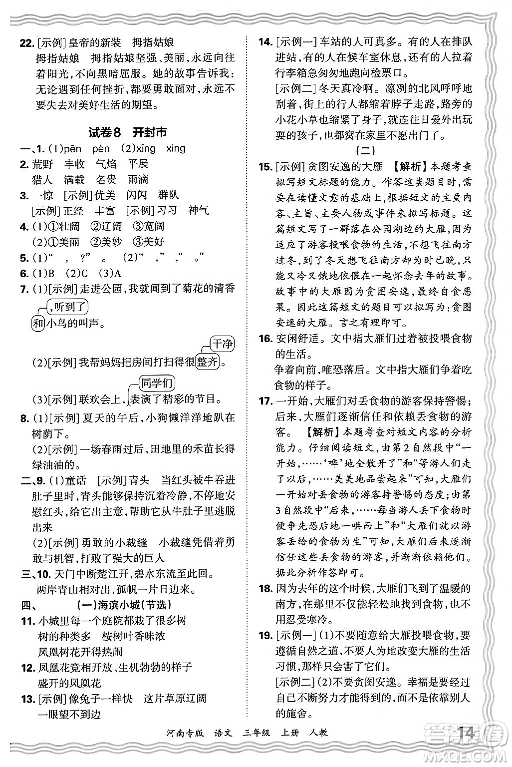 江西人民出版社2024年秋王朝霞各地期末試卷精選三年級(jí)語文上冊人教版河南專版答案