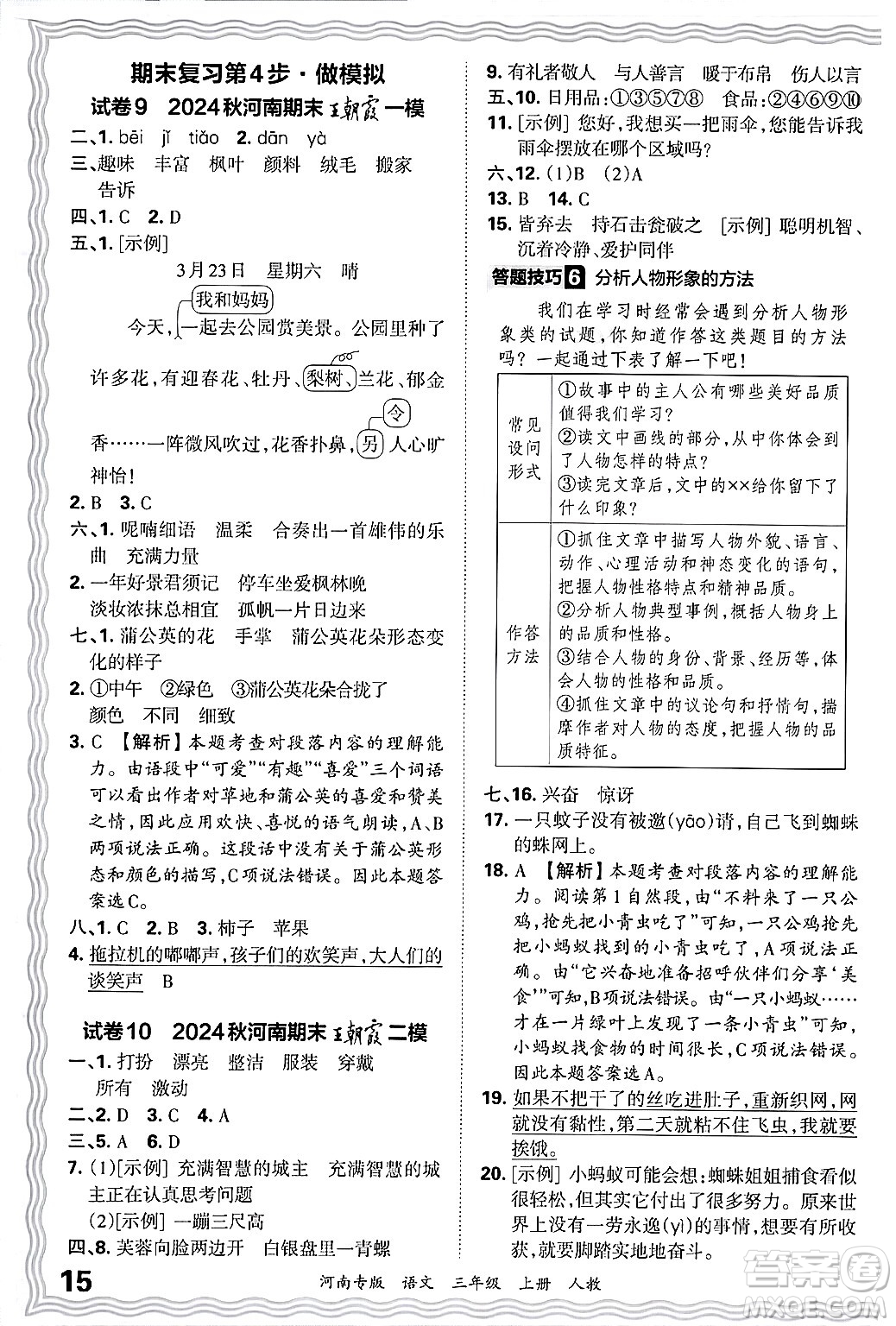 江西人民出版社2024年秋王朝霞各地期末試卷精選三年級(jí)語文上冊人教版河南專版答案