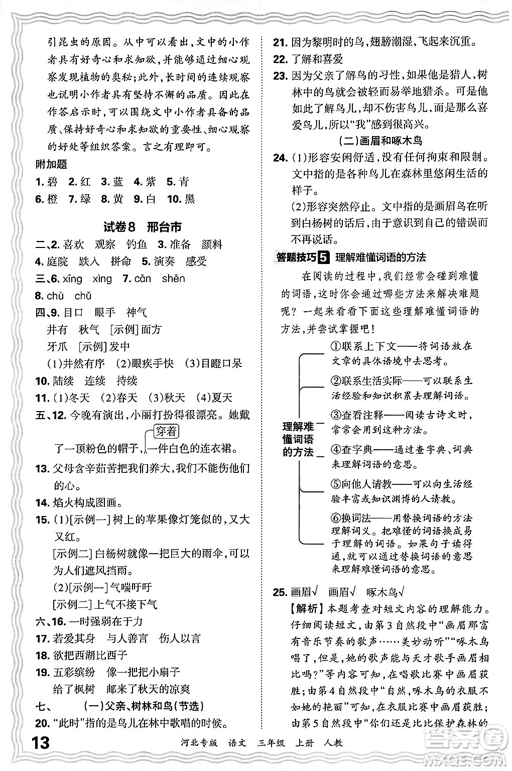 江西人民出版社2024年秋王朝霞各地期末試卷精選三年級(jí)語(yǔ)文上冊(cè)人教版河北專版答案