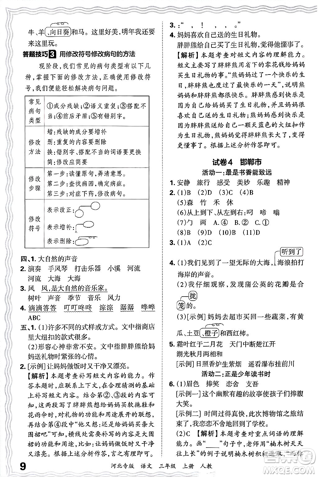 江西人民出版社2024年秋王朝霞各地期末試卷精選三年級(jí)語(yǔ)文上冊(cè)人教版河北專版答案