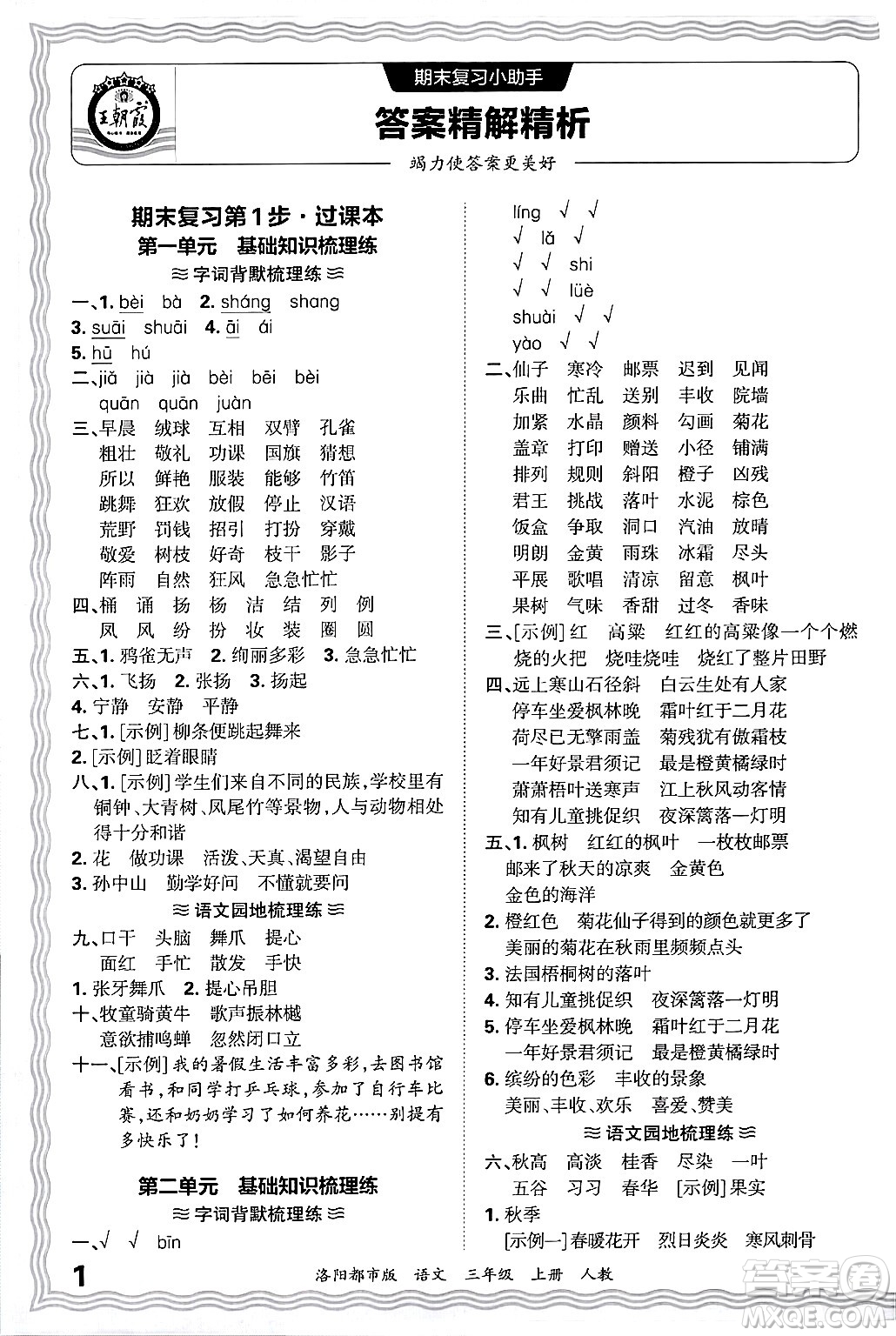 江西人民出版社2024年秋王朝霞各地期末試卷精選三年級(jí)語(yǔ)文上冊(cè)人教版洛陽(yáng)專版答案