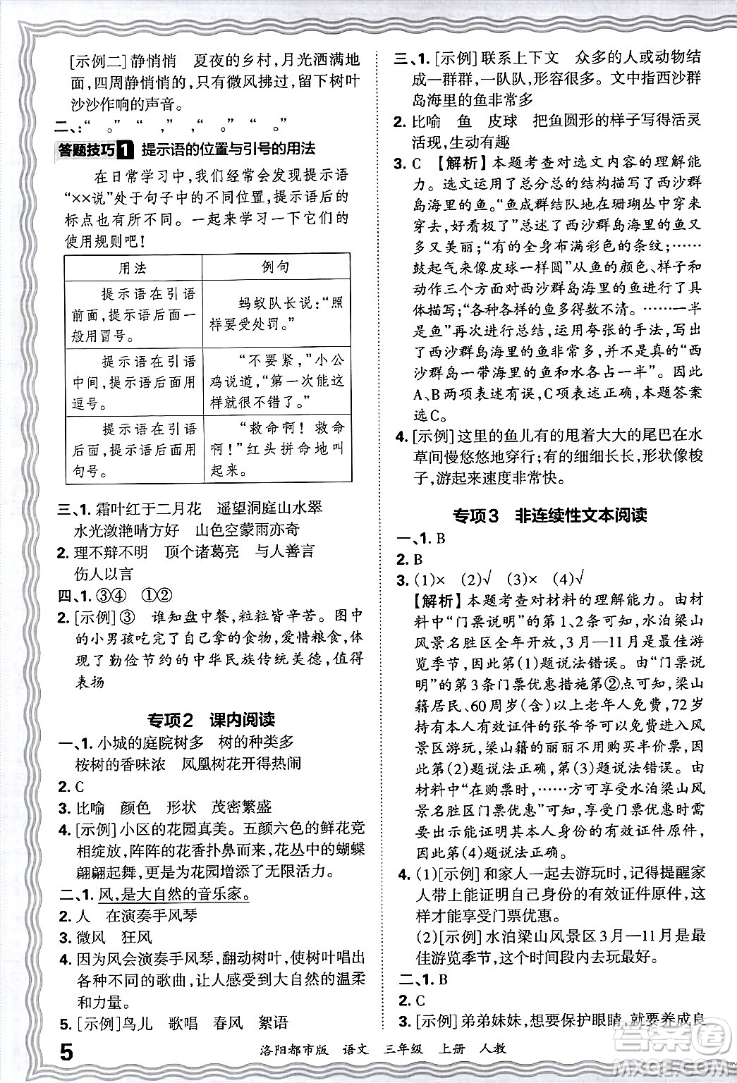 江西人民出版社2024年秋王朝霞各地期末試卷精選三年級(jí)語(yǔ)文上冊(cè)人教版洛陽(yáng)專版答案