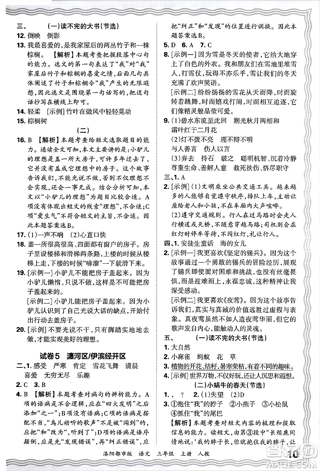 江西人民出版社2024年秋王朝霞各地期末試卷精選三年級(jí)語(yǔ)文上冊(cè)人教版洛陽(yáng)專版答案