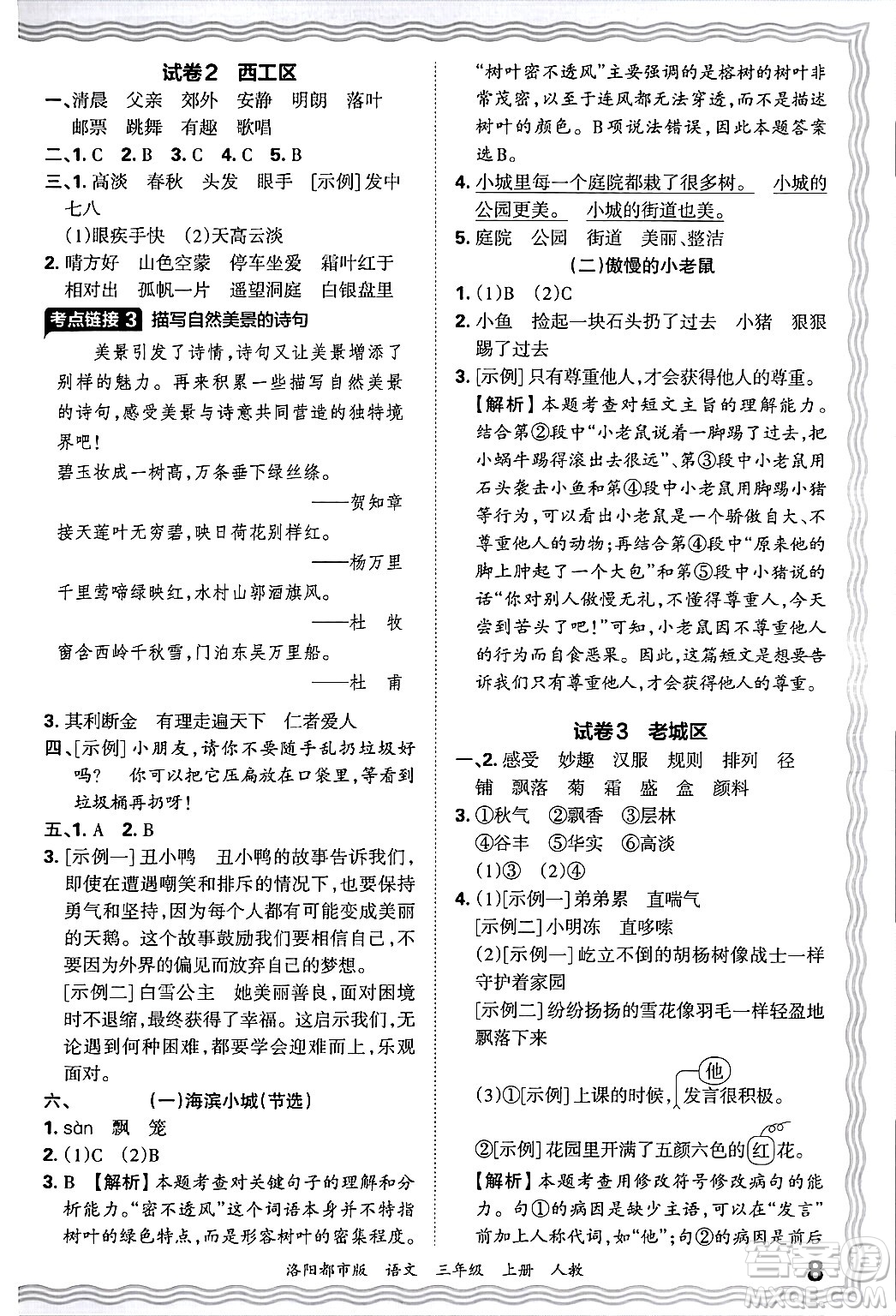 江西人民出版社2024年秋王朝霞各地期末試卷精選三年級(jí)語(yǔ)文上冊(cè)人教版洛陽(yáng)專版答案