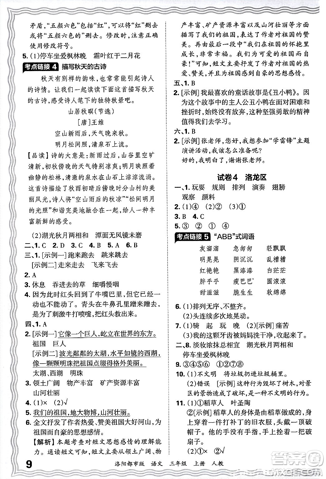 江西人民出版社2024年秋王朝霞各地期末試卷精選三年級(jí)語(yǔ)文上冊(cè)人教版洛陽(yáng)專版答案