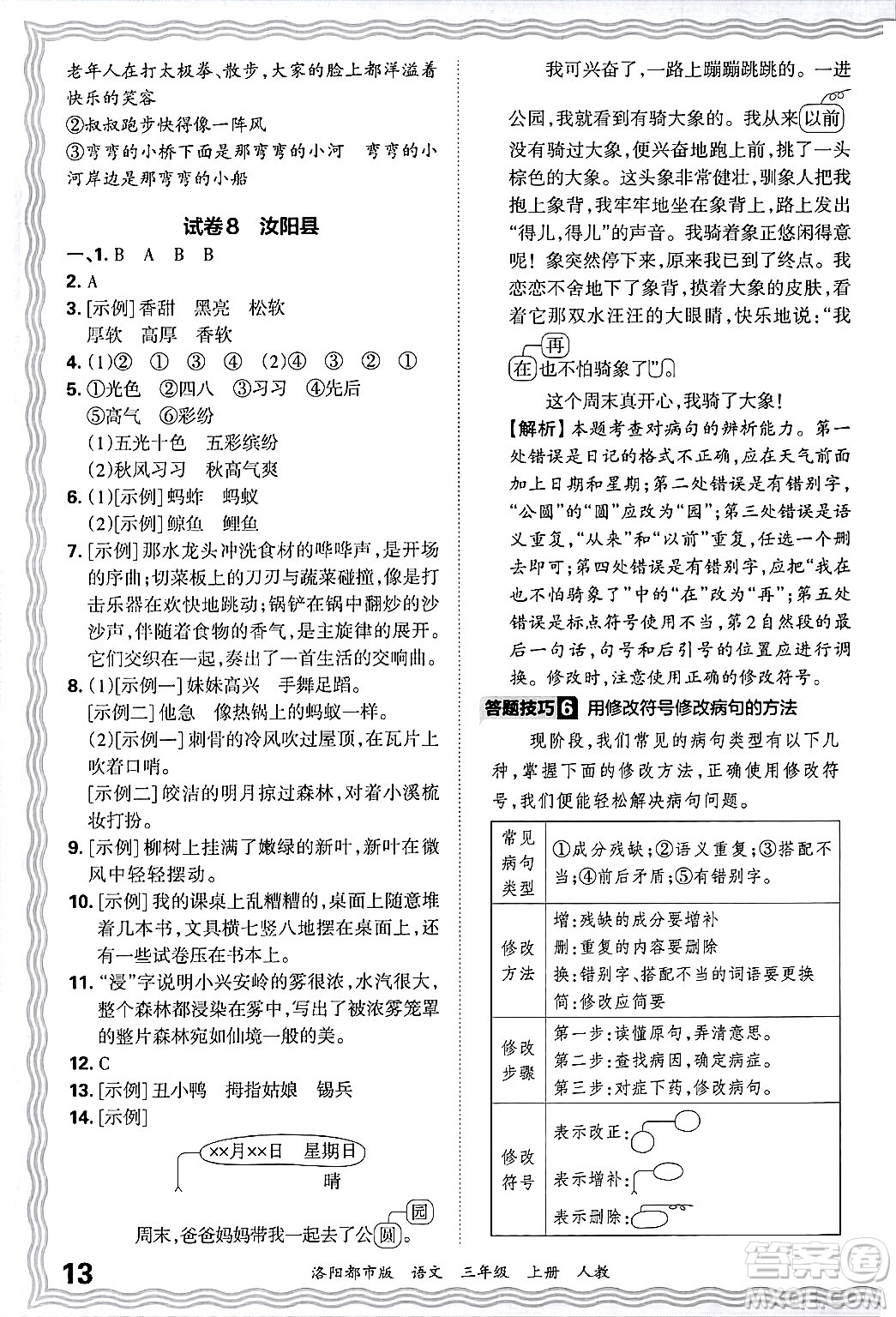 江西人民出版社2024年秋王朝霞各地期末試卷精選三年級(jí)語(yǔ)文上冊(cè)人教版洛陽(yáng)專版答案